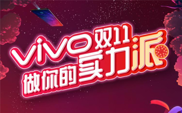 半小时全网销售破2亿，vivo双11表现抢眼