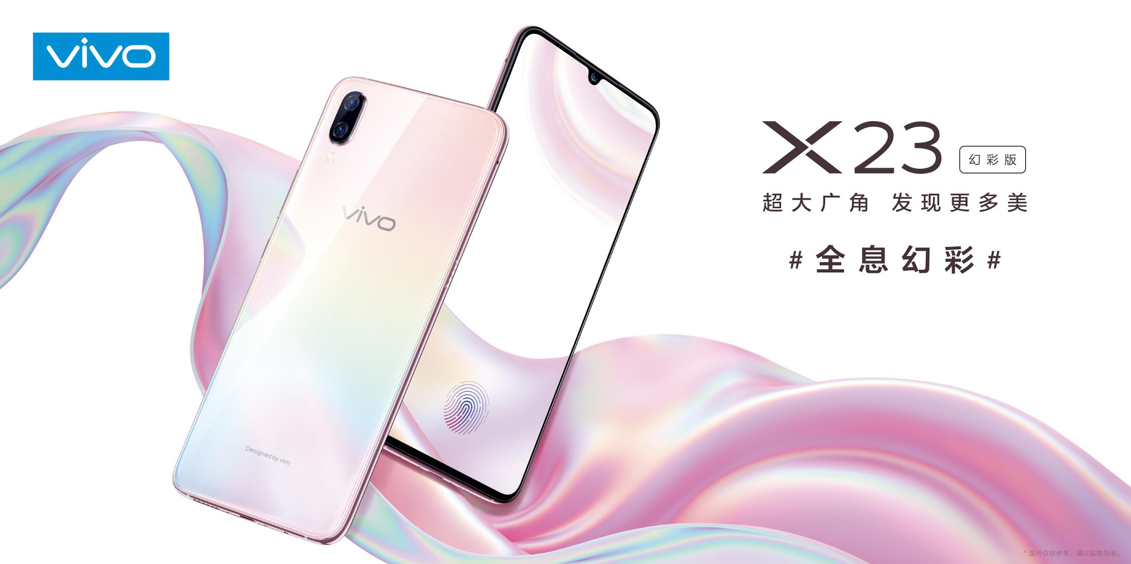 vivo X23幻彩版即将发布，全新配色超抢眼