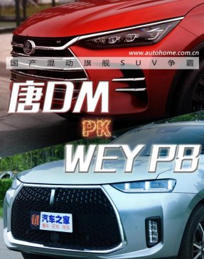 国产旗舰SUV争霸 比亚迪唐DM战WEY P8