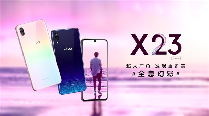 展现极致光感美学魅力，vivo X23幻彩版正式开售