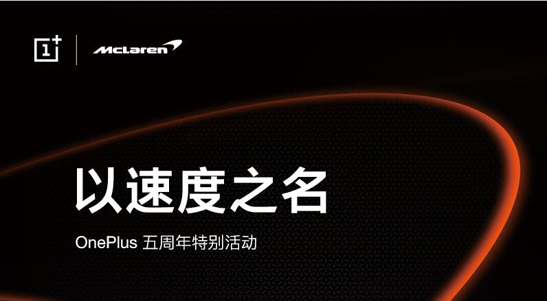 回馈加油 OnePlus五周年特别活动将于12月14日举办