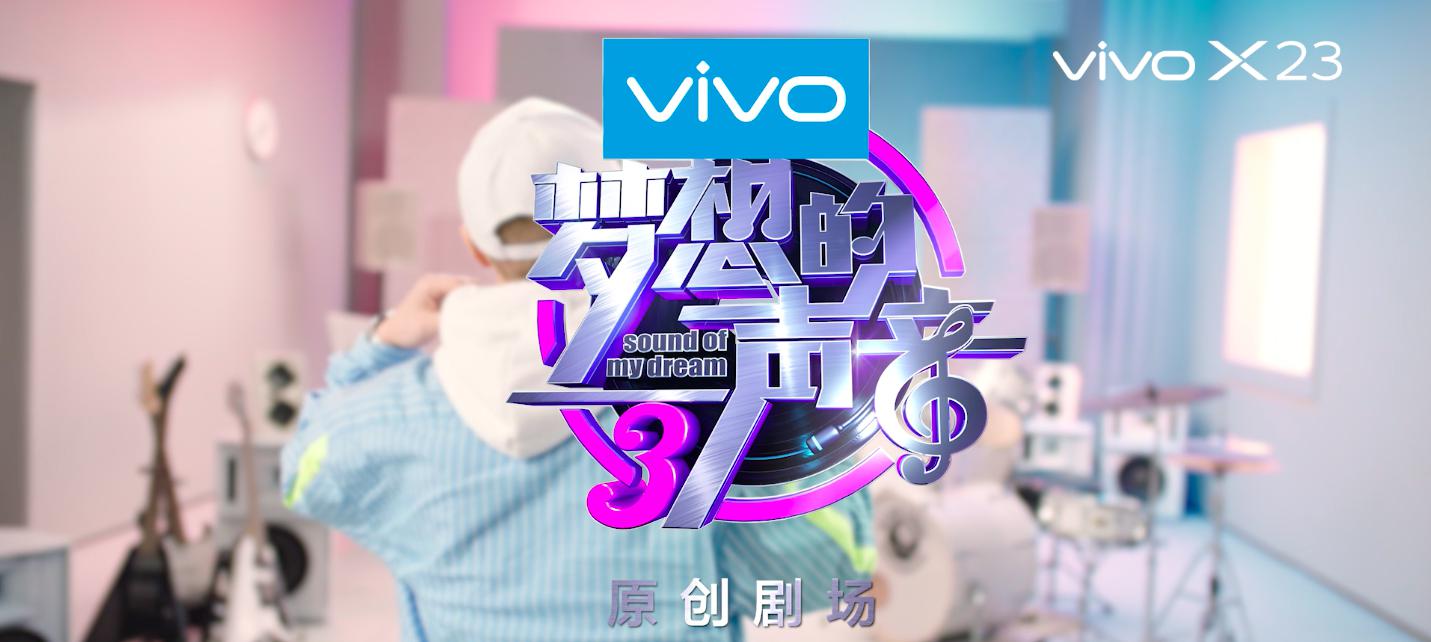 全息幻彩闪耀《梦想的声音》，vivo X23幻彩版为梦想发声