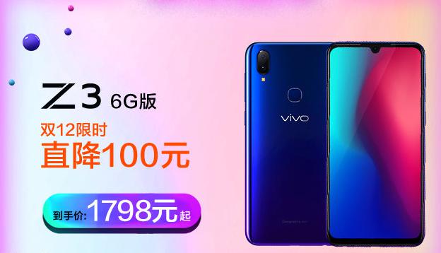 双十二vivo Z3限时直降100元，货比三家还是这家