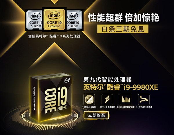 Intel九代酷睿X系列正式开卖：18核心17499元
