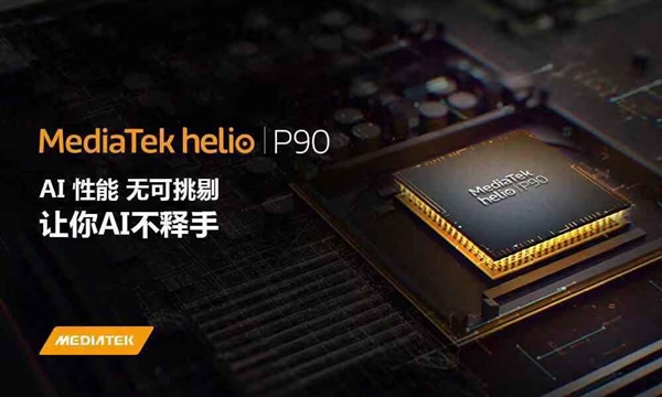 联发科Helio P90中国发布：AI跑分超骁龙855/麒麟980