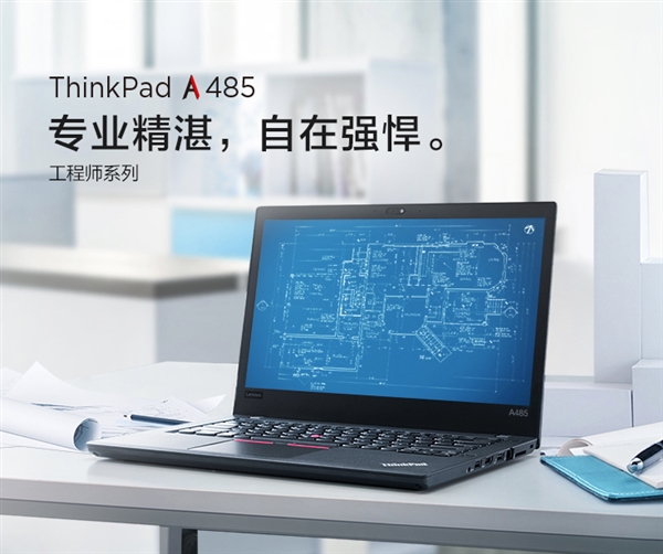 AMD锐龙独占小黑！<a href='https://www.lenovo.com.cn/' target='_blank'><u>联想</u></a>ThinkPad A485/A285笔记本上架：立减400元