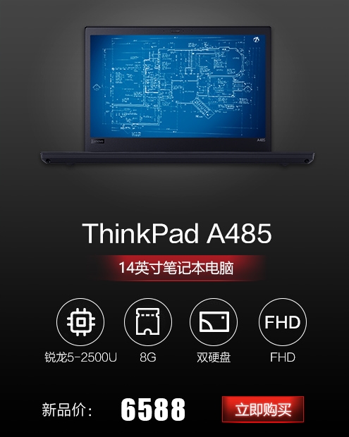 AMD锐龙独占小黑！联想ThinkPad A485/A285笔记本上架：立减400元