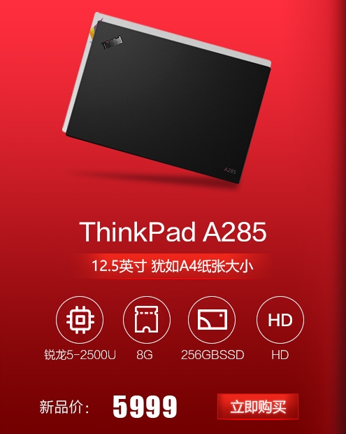 AMD锐龙独占小黑！联想ThinkPad A485/A285笔记本上架：立减400元