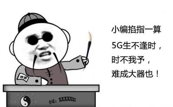 如何从玄学的角度看待5G网络注定难成大器