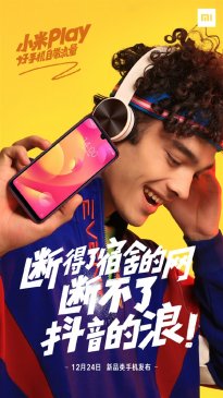 小米首款水滴屏手机小米Play外形官宣：12月24日发布