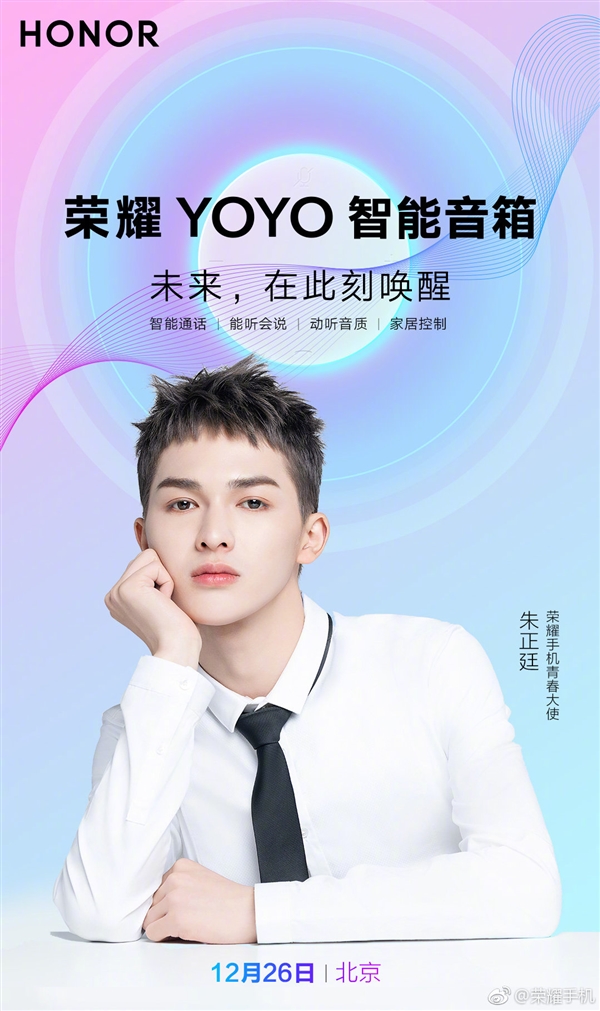 荣耀YOYO智能音箱宣布：支持智能通话/家居控制 12月26日发布