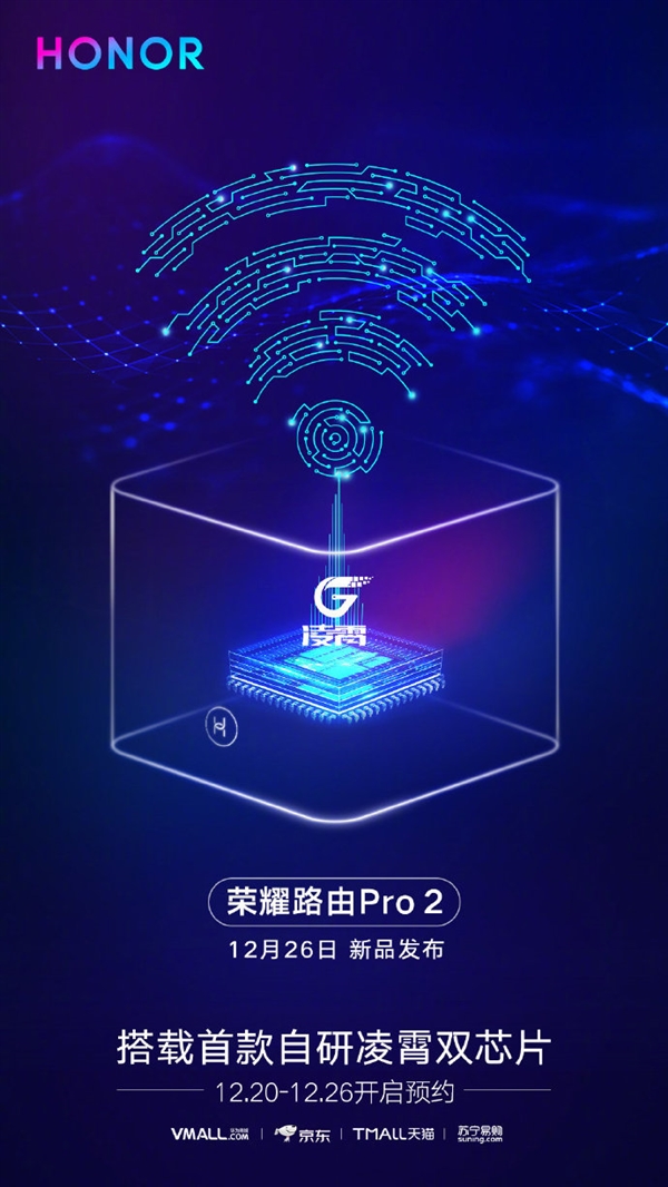 荣耀路由Pro 2宣布：四核全千兆 自研凌霄双芯片