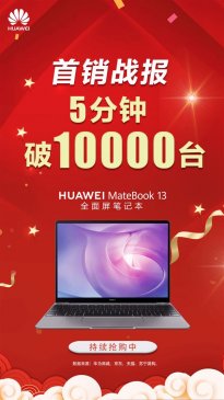 华为MateBook 13首销5分钟销量破万台！