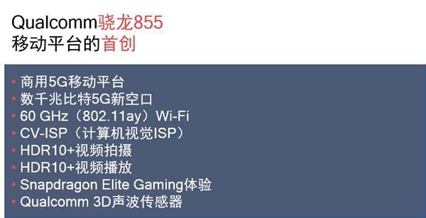 五大角度品味骁龙855：面向未来十年5G AI XR