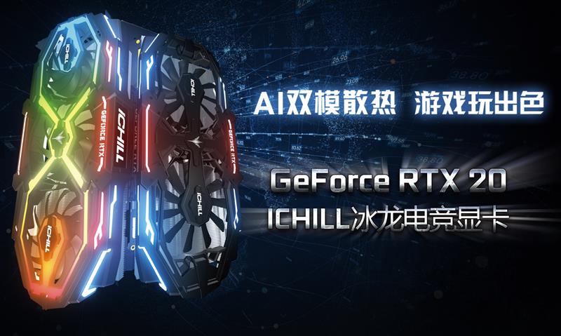 冰龙的蜕变！映众RTX 2070 OC冰龙超级版评测：跻身顶级非公行列