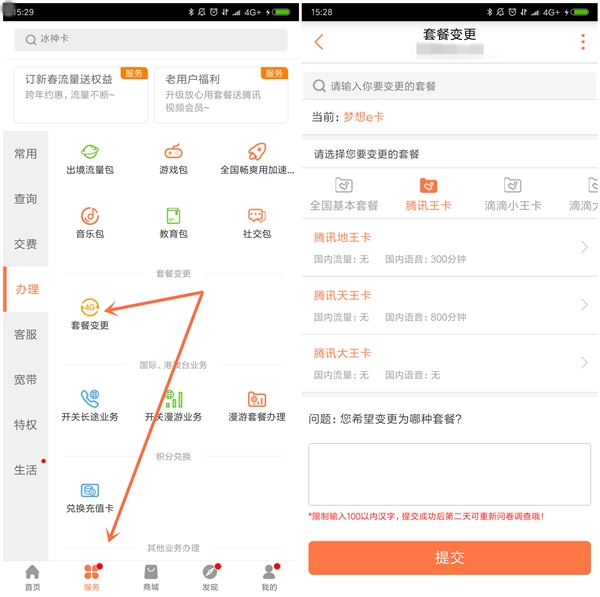 给力 联通客户端支持在线变更互联网套餐