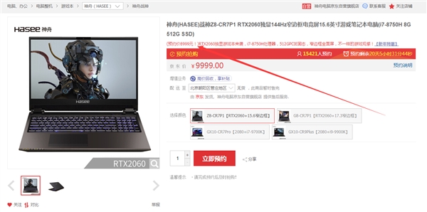 神舟战神Z8游戏本上架：搭载RTX 2060独显 8999元
