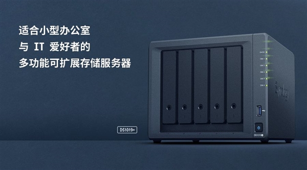 群晖DS1019+五盘位NAS发布：可扩容到140TB