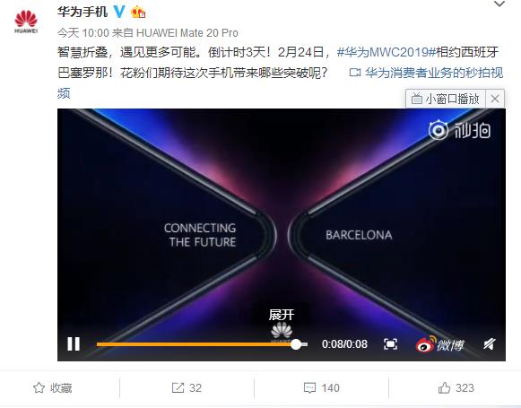 5G折叠屏手机24号亮相巴展 华为将会如何惊艳整个世界？