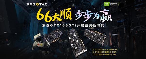 索泰连发三款GTX 1660 Ti：奢侈三风扇 价格有毒