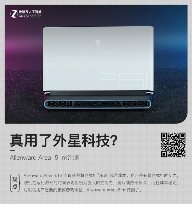 真用了外星科技？Alienware Area-51m评测 