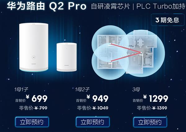 799元起 华为路由Q2 Pro预售开启或成下个爆款！