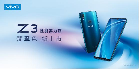 vivo Z3翡翠色全新来袭 性能出众颜值更美