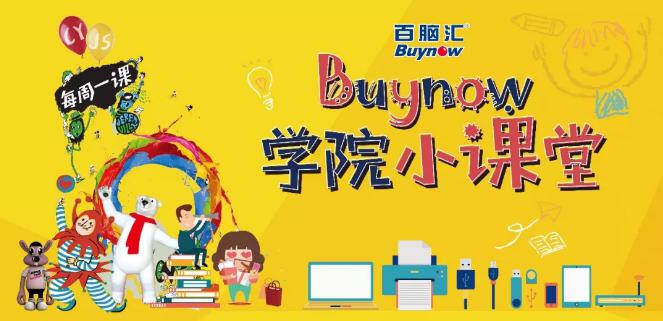 免费招募 Buynow学院小课堂开课啦