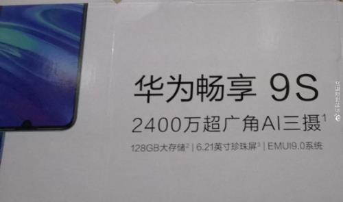 疑似华为畅享9S海报曝光：后置2400万超广角AI三摄