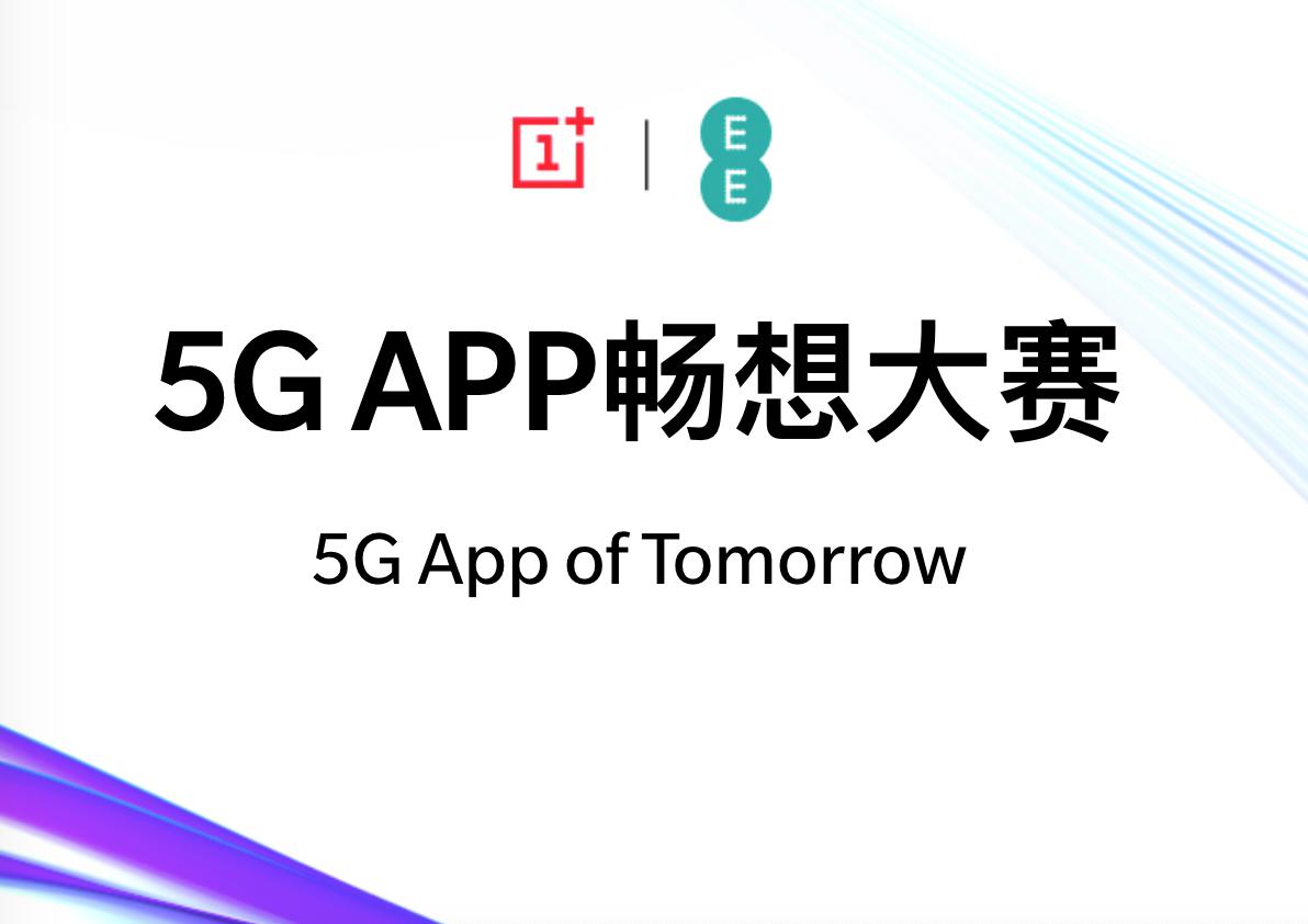 打响5G生态应用建设第一枪，一加5GAPP畅想创新马拉松首盘告捷