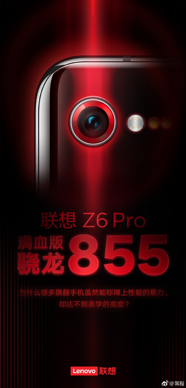 联想Z5 Pro GT 855版继任者！Z6 Pro本月上市