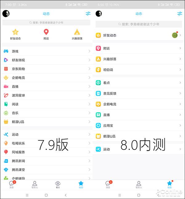 手机QQ v8.0内测版全新体验：完全变了