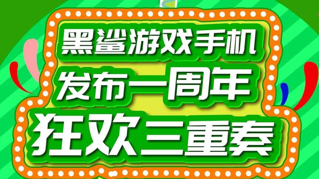 免费领取手柄 黑鲨游戏手机“一周黏”活动，第一弹已开启！