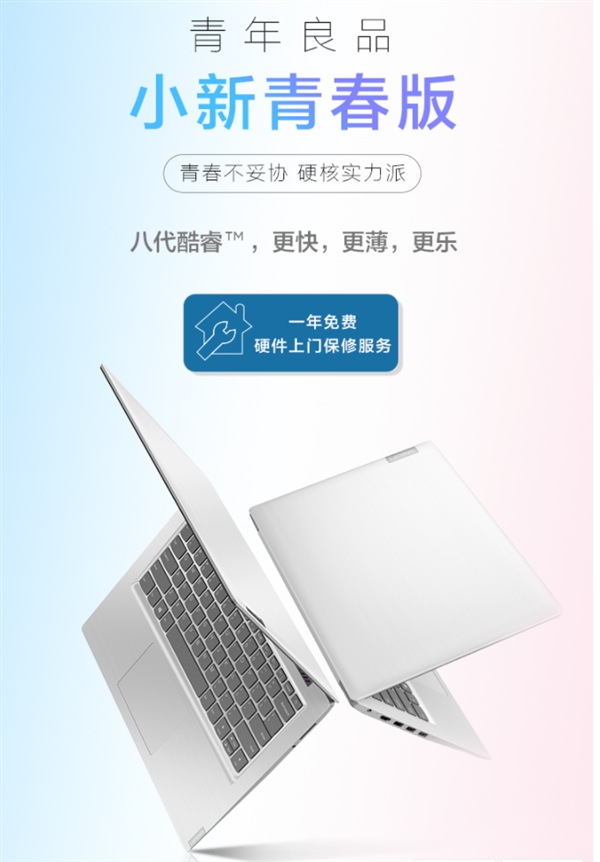 <a href='https://www.lenovo.com.cn/' target='_blank'><u>联想</u></a>小新青春版14发布：Intel八代酷睿i7仅售4999元