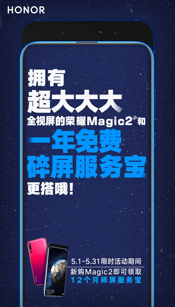 荣耀Magic2新福利：5月购机赠12个月碎屏宝
