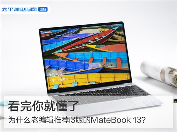 为什么老司机都推荐i3版MateBook 13？看完你就懂了
