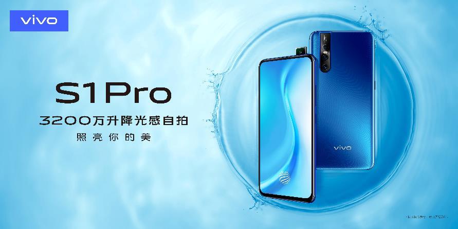 3200万升降光感自拍 vivo S1 Pro将于5月9日上市