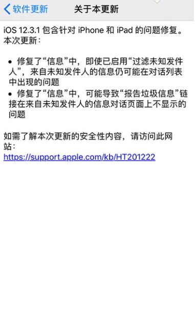 <a href='https://www.apple.com/cn/' target='_blank'><u>苹果</u></a>发布iOS 12.3.1升级：修复信息问题