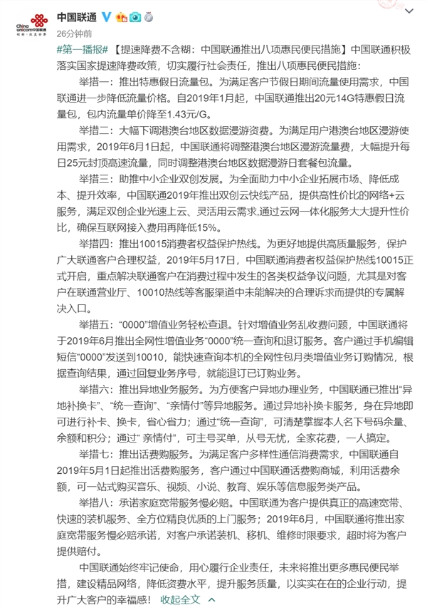 中国联通宣布8项措施 网友纷纷点赞