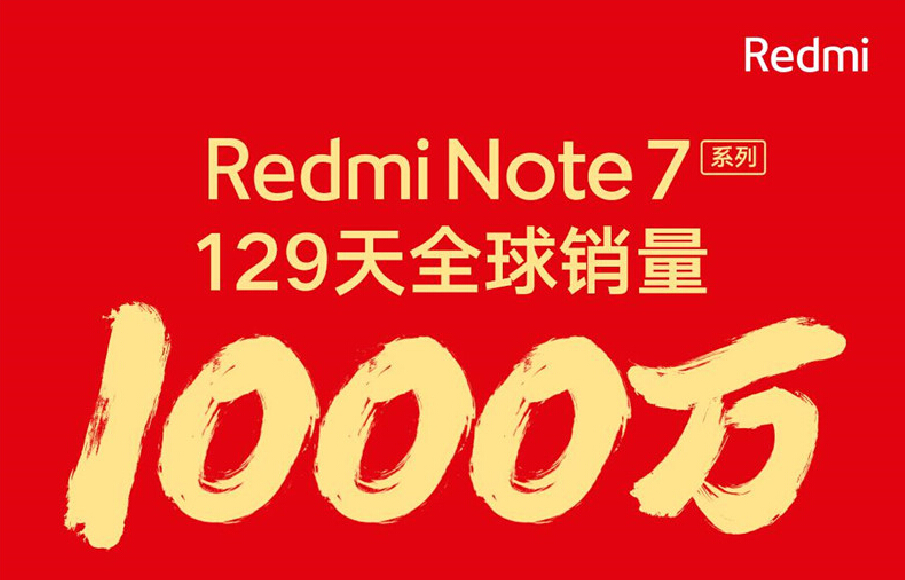 再次刷新纪录！Redmi Note 7系列手机仅129天销量破1000万台