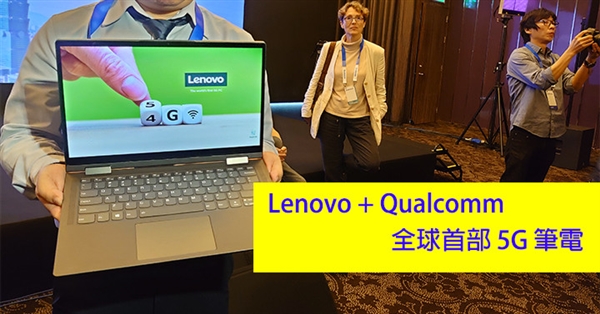 全球首款 <a href='https://www.lenovo.com.cn/' target='_blank'><u>联想</u></a>5G笔记本发布：骁龙8cx加持 性能完胜855