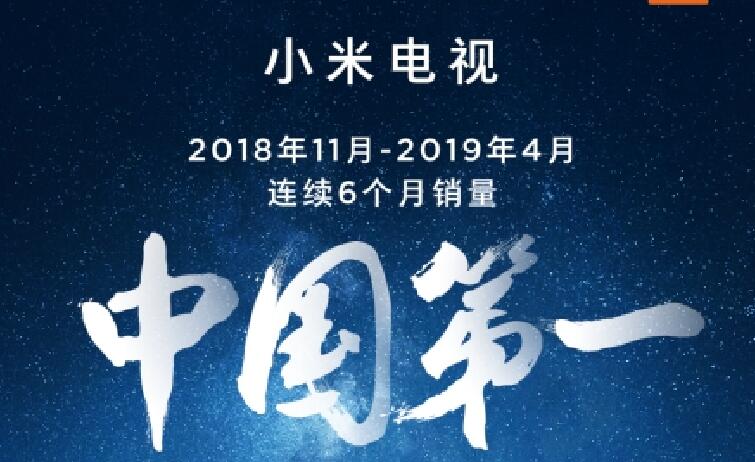 全球前五！小米电视有望实现“2019年度第一”目标