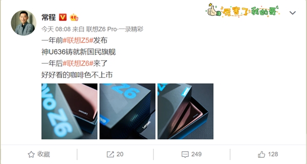 常程宣布<a href='https://www.lenovo.com.cn/' target='_blank'><u>联想</u></a>Z6即将登场：好看的咖啡色不上市