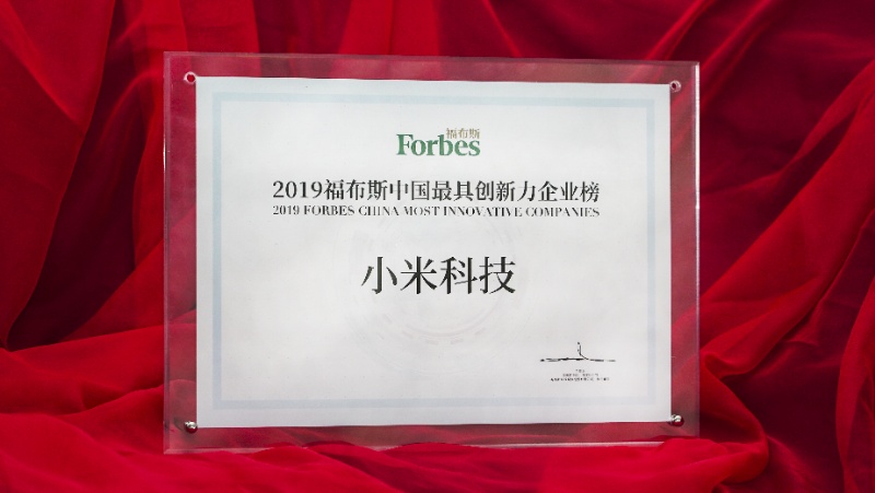 小米再登福布斯中国“2019中国最具创新力企业榜”