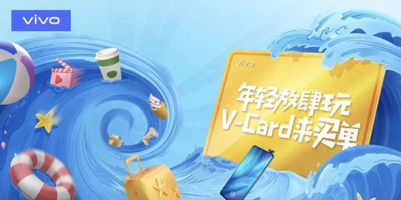 完美收官 V-card福利放送活动掀起夏日狂欢热潮