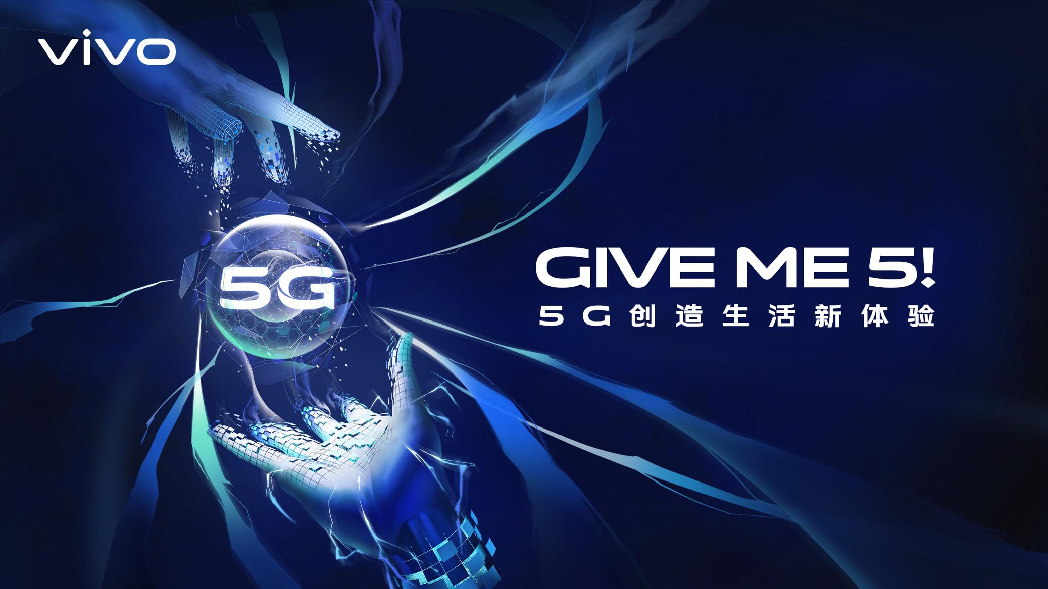 5G创造生活新体验 vivo即将亮相MWC2019