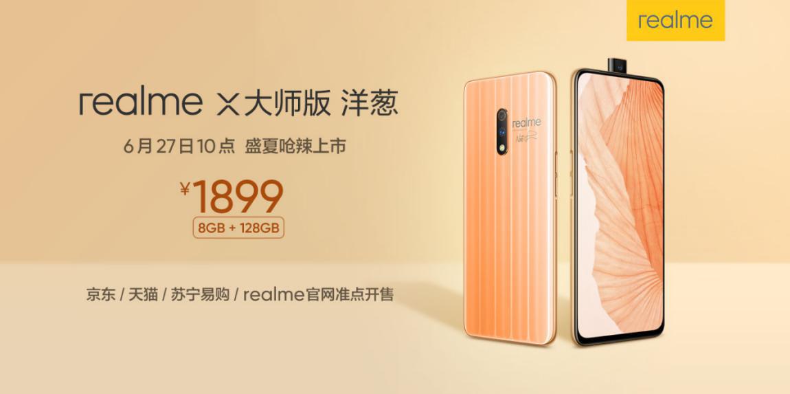 realme X大师版 洋葱 呛辣上市 6月27日10点全线开售