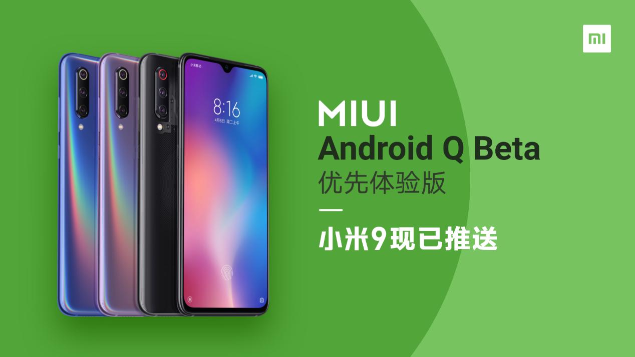 小米9真旗舰！国内首款尝鲜Android Q机型诞生