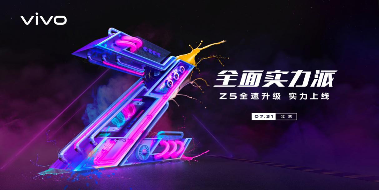 升级归来 全面实力派vivo Z5将于7月31日正式发布