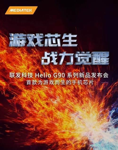 对标高通 联发科Helio G90即将亮相：全球首款为游戏而生的芯片